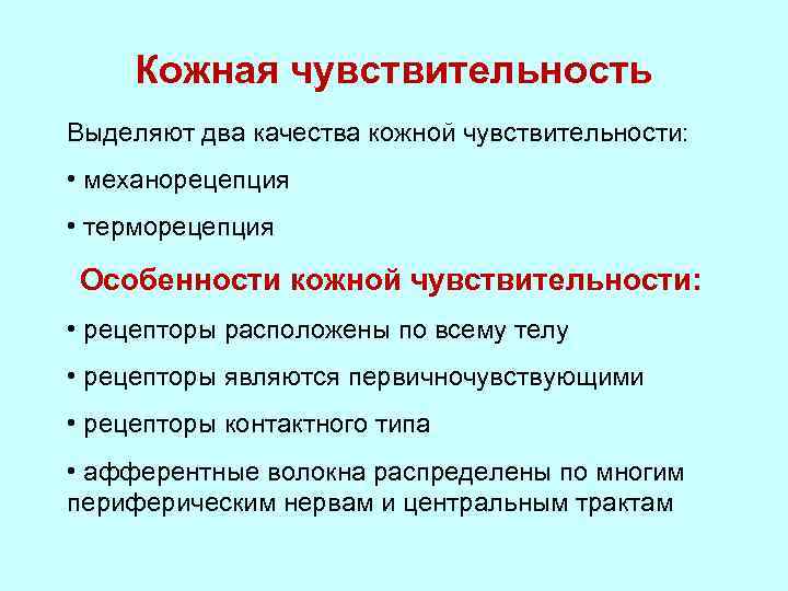 Кожная чувствительность Выделяют два качества кожной чувствительности: • механорецепция • терморецепция Особенности кожной чувствительности: