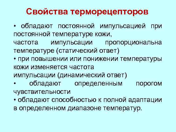 Свойства терморецепторов • обладают постоянной импульсацией при постоянной температуре кожи, частота импульсации пропорциональна температуре