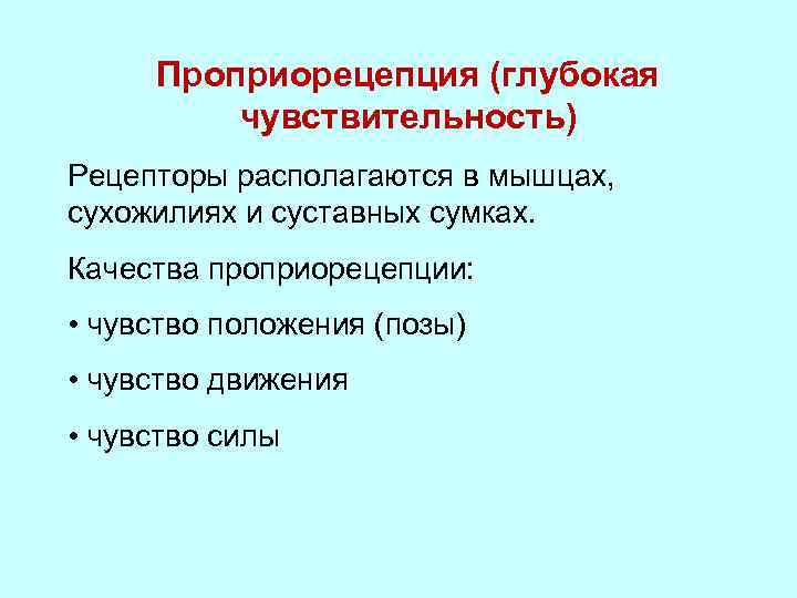 Чувство положения. Проприорецепция. Проприорецепция физиология. Нарушение проприорецепции. Рецепторы глубокой чувствительности.