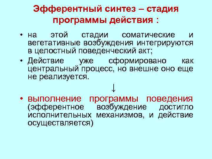 Приложении действия. Эфферентный Синтез. Программа действия физиология. Эфферентный Синтез (или программа действия) является стадией. Эфферентный Синтез физиология.