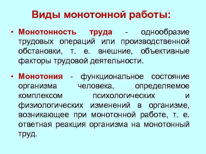 Виды монотонной работы: • Монотонность труда однообразие трудовых операций или производственной обстановки, т. е.