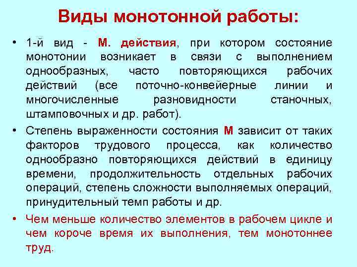 Виды монотонной работы: • 1 -й вид - М. действия, при котором состояние монотонии