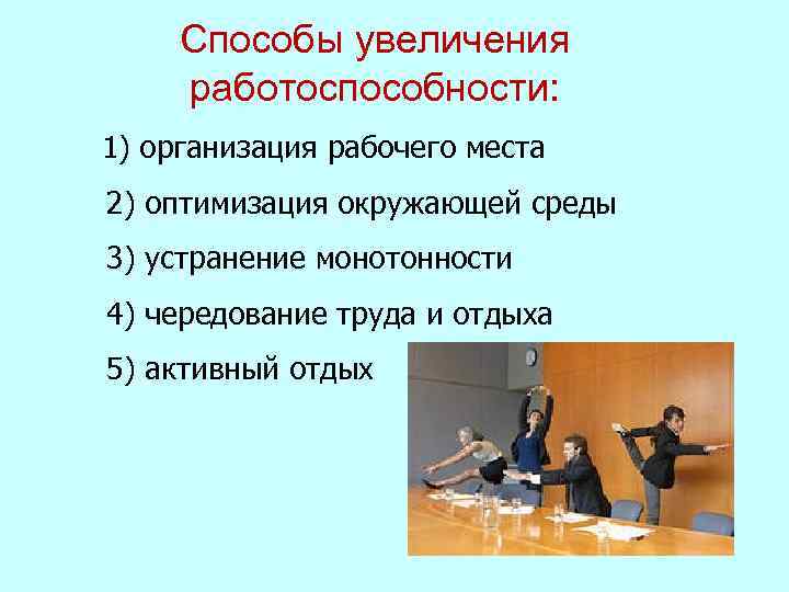 Способы увеличения работоспособности: 1) организация рабочего места 2) оптимизация окружающей среды 3) устранение монотонности