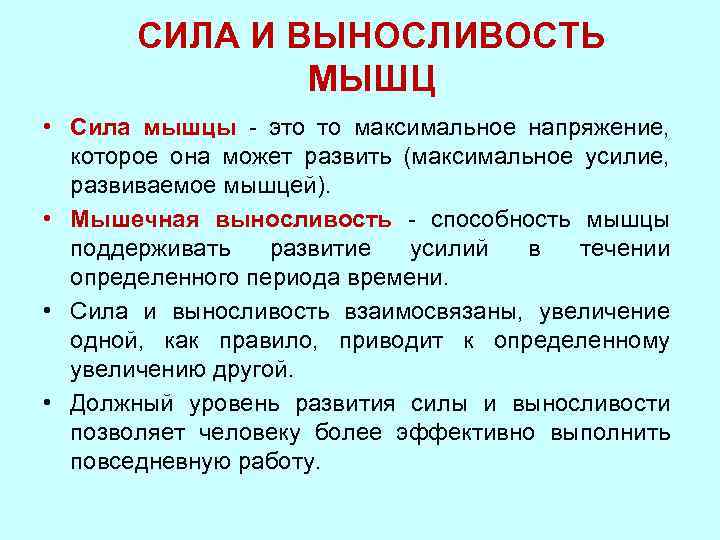 СИЛА И ВЫНОСЛИВОСТЬ МЫШЦ • Сила мышцы - это то максимальное напряжение, которое она