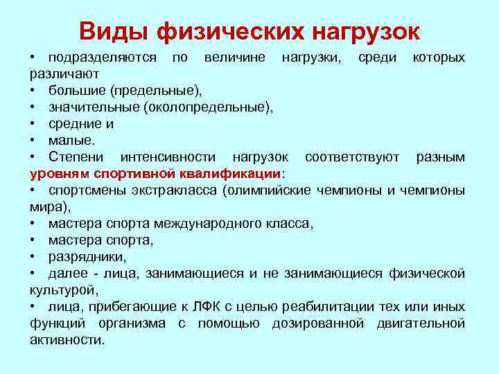 Какие бывают физические. Виды физических нагрузок. Филы физической нагрузки. Виды физической назрущаи. Виды физ нагрузок.