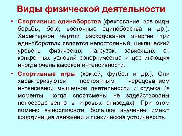 Виды физической деятельности. Виды физ деятельности. Виды физических нагрузок физиология. Виды физических нагрузок нормальная физиология.