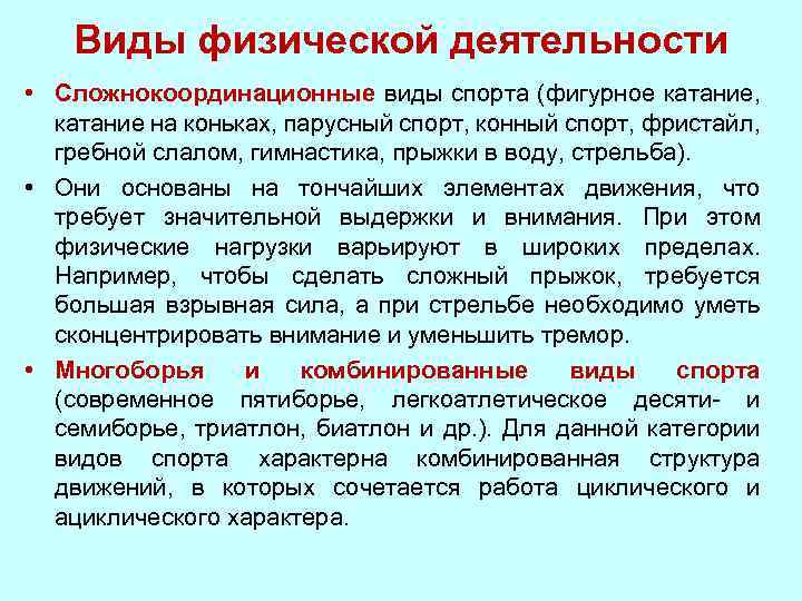 Виды физической деятельности • Сложнокоординационные виды спорта (фигурное катание, катание на коньках, парусный спорт,