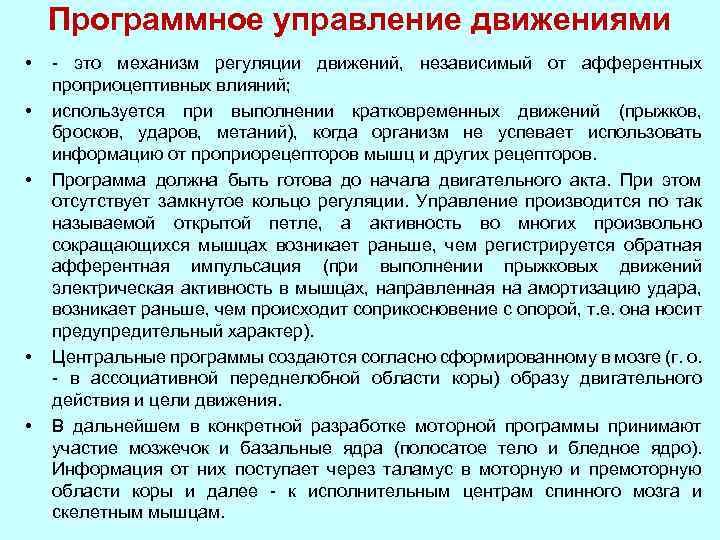 Программное управление движениями • • • - это механизм регуляции движений, независимый от афферентных