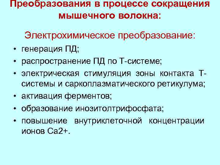 Преобразования в процессе сокращения мышечного волокна: Электрохимическое преобразование: • генерация ПД; • распространение ПД