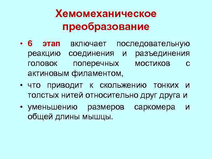 Хемомеханическое преобразование • 6 этап включает последовательную реакцию соединения и разъединения головок поперечных мостиков