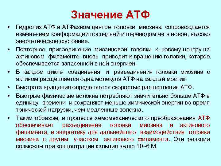 Виды энергии атф. Значение АТФ. Функции АТФ. Роль АТФ В организме. Биологическая роль АТФ.