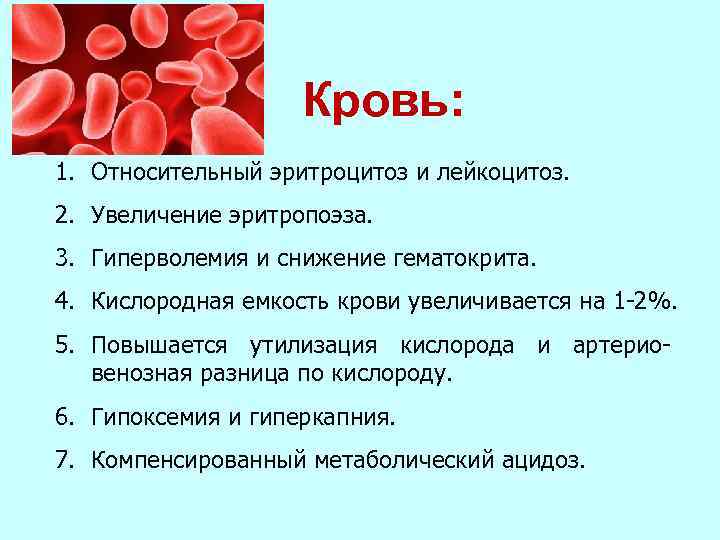 Кровь: 1. Относительный эритроцитоз и лейкоцитоз. 2. Увеличение эритропоэза. 3. Гиперволемия и снижение гематокрита.