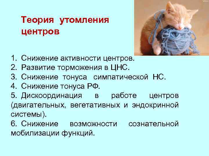 Теория утомления центров 1. Снижение активности центров. 2. Развитие торможения в ЦНС. 3. Снижение