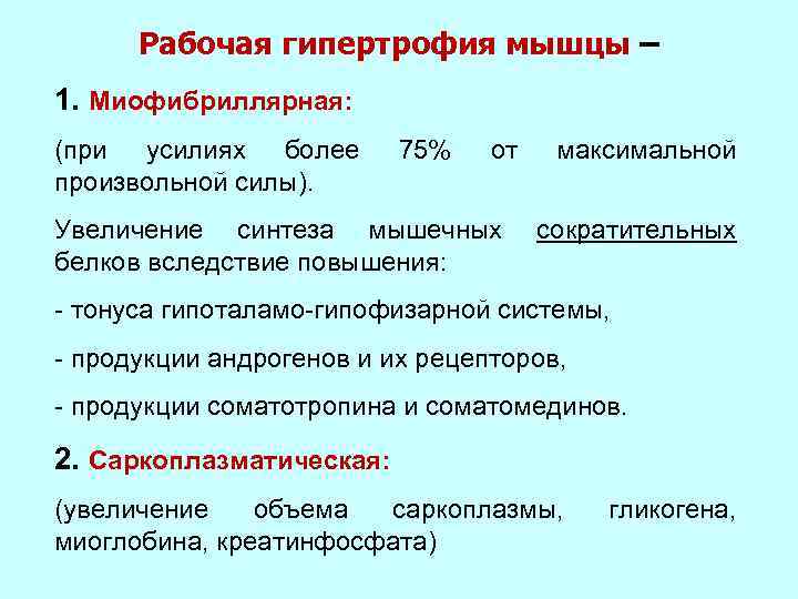 Рабочая гипертрофия мышцы – 1. Миофибриллярная: (при усилиях более произвольной силы). 75% от Увеличение