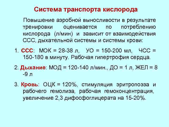 Система транспорта кислорода Повышение аэробной выносливости в результате тренировки оценивается по потреблению кислорода (л/мин)