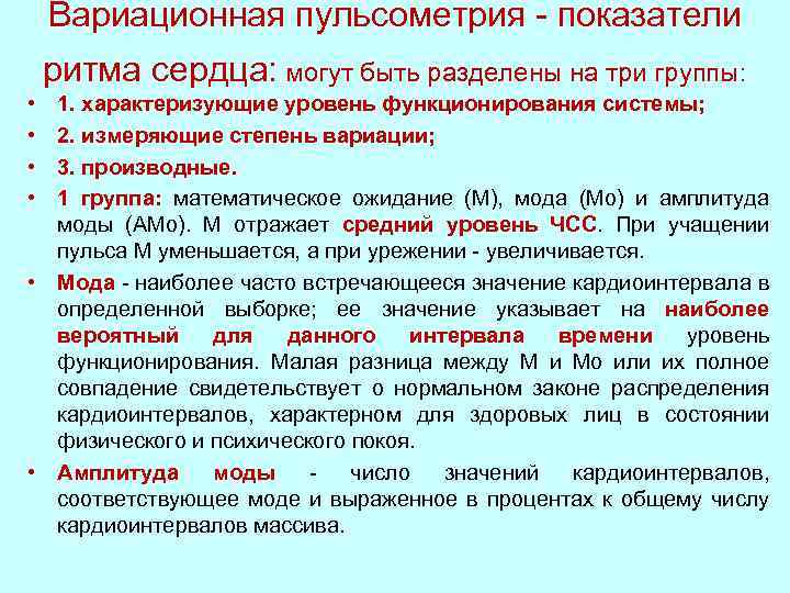 Оценка 23. Вариационная пульсометрия. Метод вариационной пульсометрии. Вариационная пульсометрия физиология. Показатели вариационной пульсометрии.