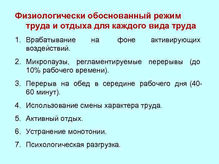 Физиологически обоснованный режим труда и отдыха для каждого вида труда 1. Врабатывание воздействий. на