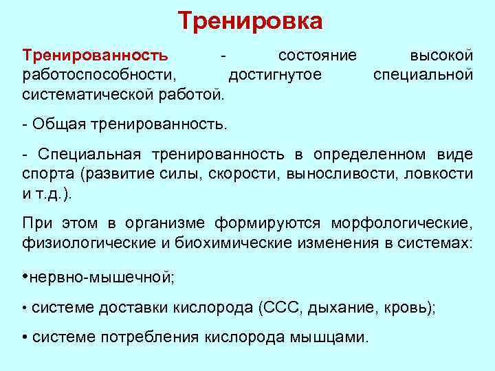 Тренировка Тренированность состояние высокой работоспособности, достигнутое специальной систематической работой. - Общая тренированность. - Специальная