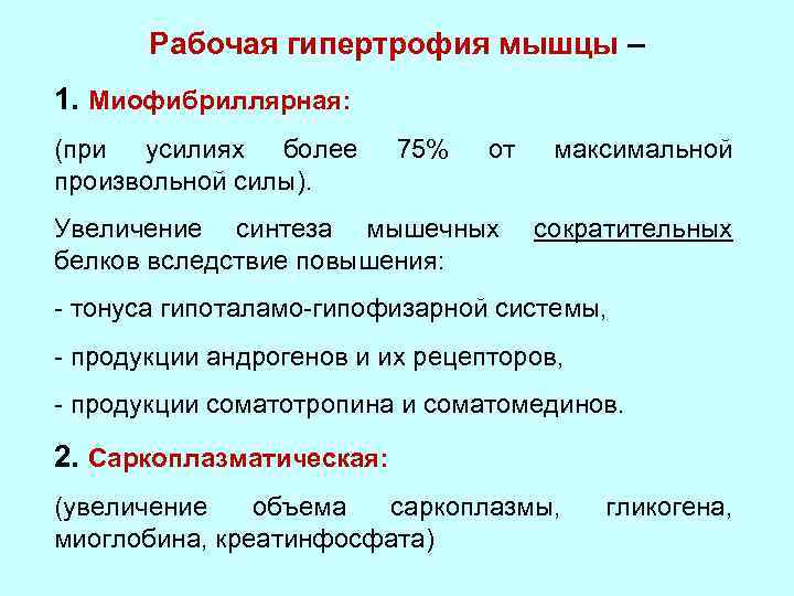 Оценка 23. Гипертрофия мышц физиология. Миофибриллярная гипертрофия. Гипертрофия и атрофия мышц физиология. Саркоплазматический Тип мышечной гипертрофии.