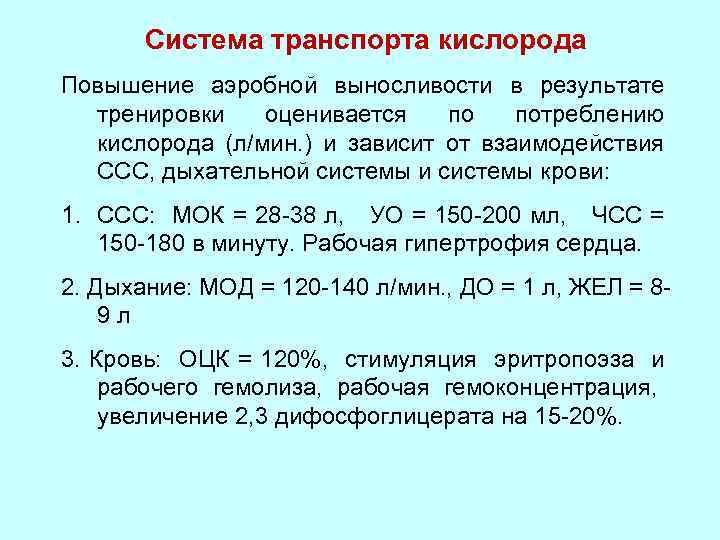 Потребность кислорода. Система транспорта кислорода. Потребление кислорода при мышечной деятельности. Потребление кислорода при различных режимах мышечной работы.. Кислород его потребление при мышечной деятельности..