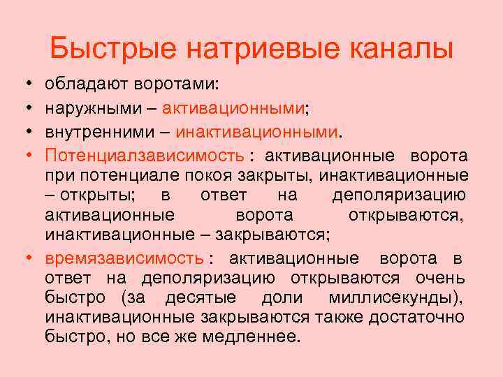 Открой быстрый. Быстрые натриевые каналы. Быстрые и медленные натриевые каналы. Инактивационные ворота натриевых каналов. Открытие натриевых каналов.