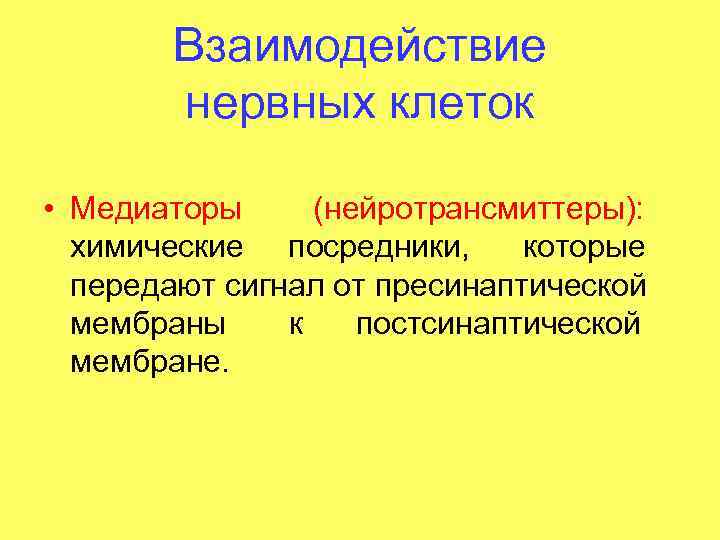 Клеточные взаимодействия. Взаимодействие клеток с помощью химических сигналов. Взаимодействие клеток с помощью химических сигналов схема. Примеры нейральных взаимодействий. Взаимодействие клеток с помощью химических сигналов фото.