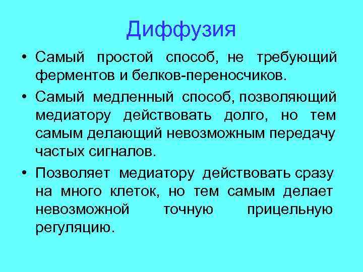 Диффузия • Самый простой способ, не требующий ферментов и белков-переносчиков. • Самый медленный способ,