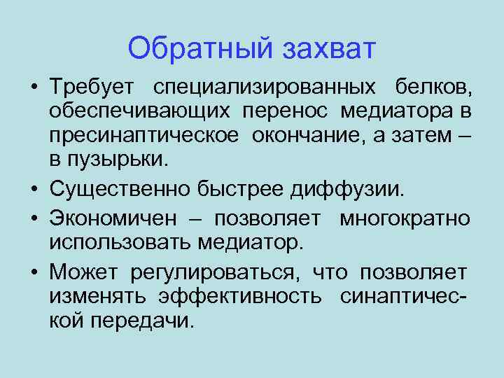 Обратный захват • Требует специализированных белков, обеспечивающих перенос медиатора в пресинаптическое окончание, а затем