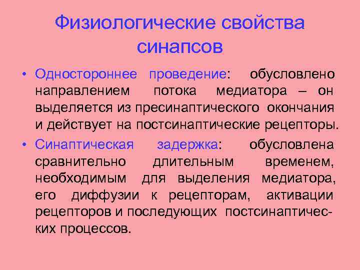 Физиологические свойства. Физиологические свойства синапсов. Функциональные свойства синапсов. Физиологическая классификация синапсов. Физиологические свойства химических синапсов.