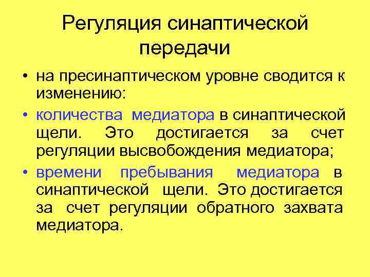 Регуляция синаптической передачи • на пресинаптическом уровне сводится к изменению: • количества медиатора в