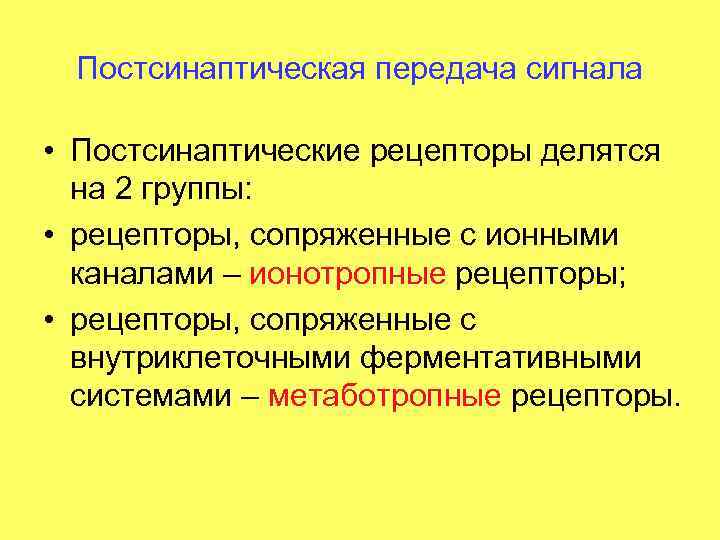 Постсинаптическая передача сигнала • Постсинаптические рецепторы делятся на 2 группы: • рецепторы, сопряженные с