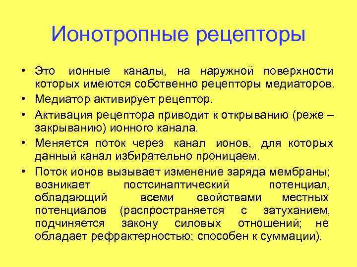 Ионотропные рецепторы • Это ионные каналы, наружной поверхности которых имеются собственно рецепторы медиаторов. •