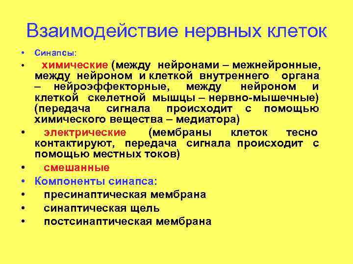 Взаимодействие клеток. Взаимодействие клеток с помощью химических сигналов. Межнейронные взаимодействия физиология. Механизм взаимодействия клеток с помощью химических сигналов. Нарушение межнейронных взаимодействий.