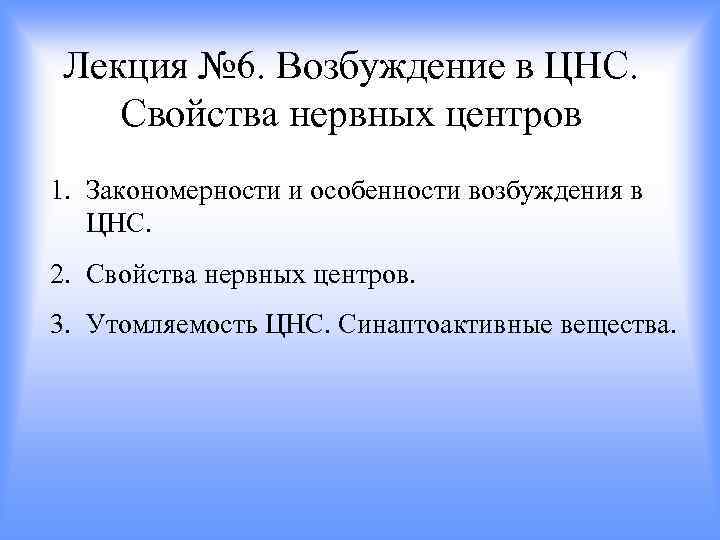 Лекция № 6. Возбуждение в ЦНС. Свойства нервных центров 1. Закономерности и особенности возбуждения