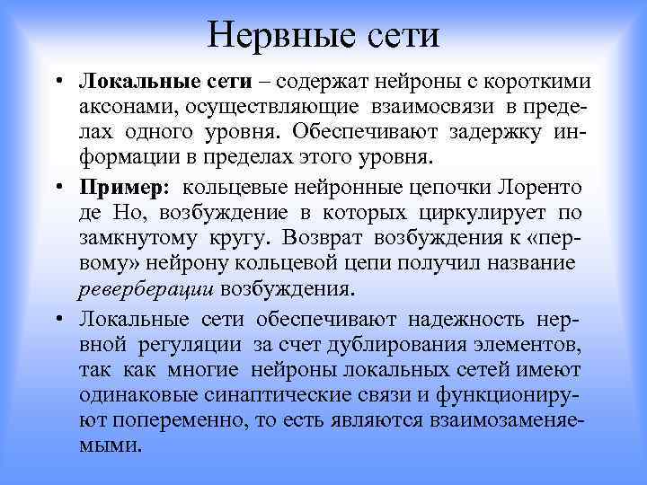 Нервные сети • Локальные сети – содержат нейроны с короткими аксонами, осуществляющие взаимосвязи в