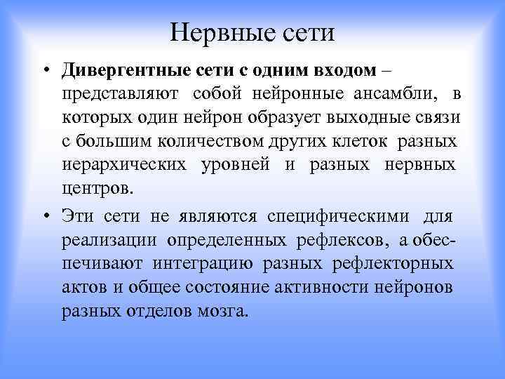 Нервные сети • Дивергентные сети с одним входом – представляют собой нейронные ансамбли, в