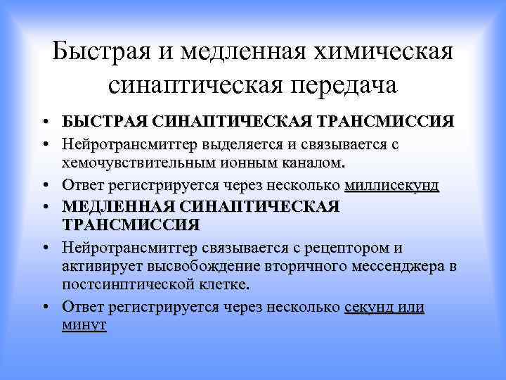 Быстрая и медленная химическая синаптическая передача • БЫСТРАЯ СИНАПТИЧЕСКАЯ ТРАНСМИССИЯ • Нейротрансмиттер выделяется и