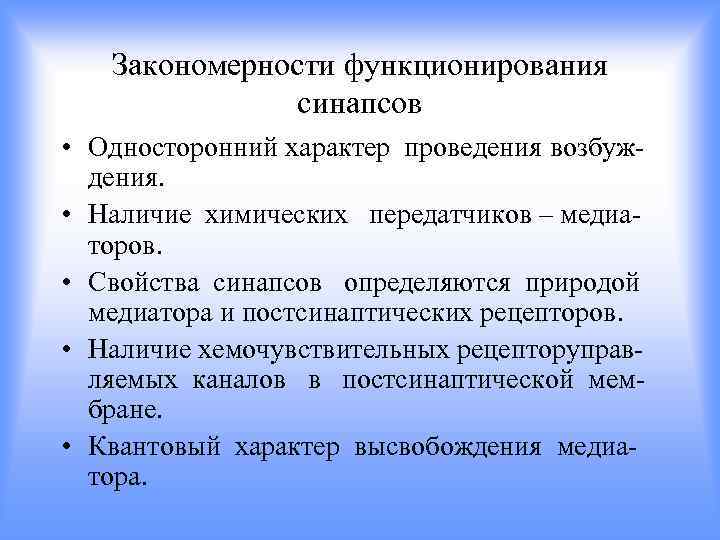 Закономерности функционирования синапсов • Односторонний характер проведения возбуждения. • Наличие химических передатчиков – медиаторов.