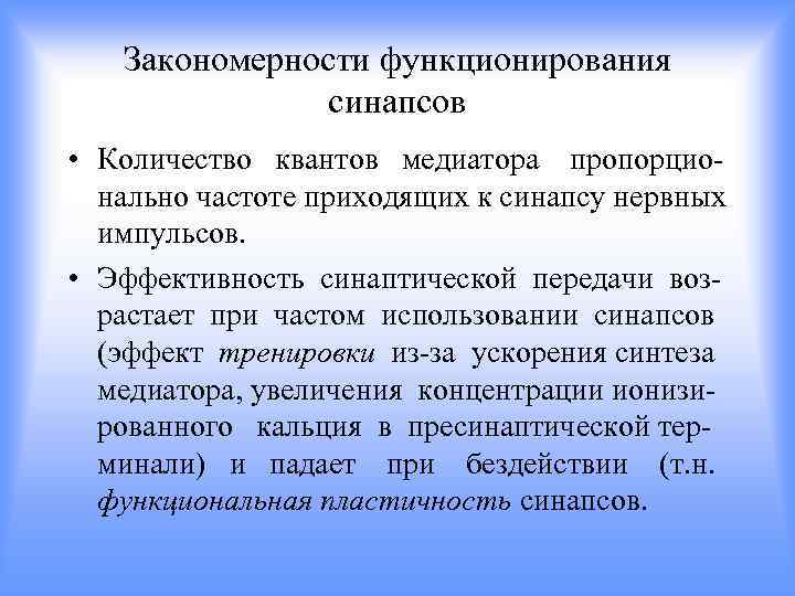Закономерности функционирования синапсов • Количество квантов медиатора пропорционально частоте приходящих к синапсу нервных импульсов.
