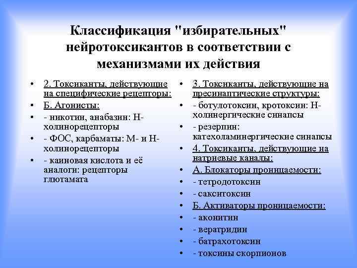 Классификация "избирательных" нейротоксикантов в соответствии с механизмами их действия • 2. Токсиканты, действующие на