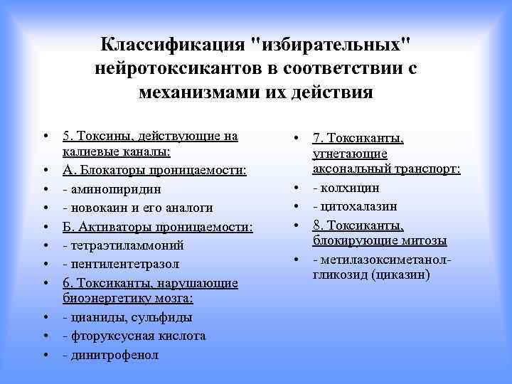 Классификация "избирательных" нейротоксикантов в соответствии с механизмами их действия • 5. Токсины, действующие на
