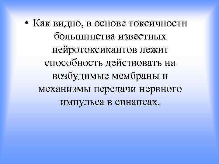  • Как видно, в основе токсичности большинства известных нейротоксикантов лежит способность действовать на