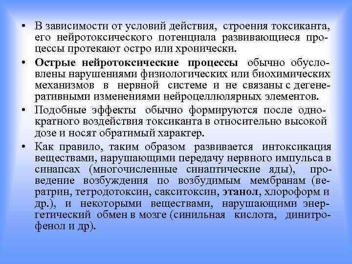  • В зависимости от условий действия, строения токсиканта, его нейротоксического потенциала развивающиеся процессы