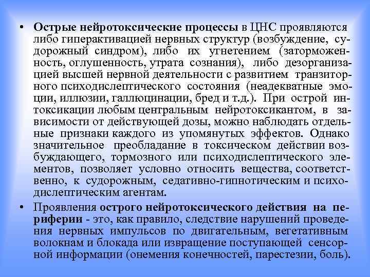  • Острые нейротоксические процессы в ЦНС проявляются либо гиперактивацией нервных структур (возбуждение, судорожный