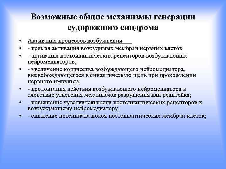 Возможные общие механизмы генерации судорожного синдрома • Активация процессов возбуждения • - прямая активация