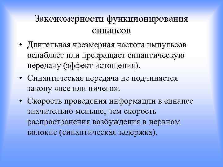 Закономерности функционирования синапсов • Длительная чрезмерная частота импульсов ослабляет или прекращает синаптическую передачу (эффект