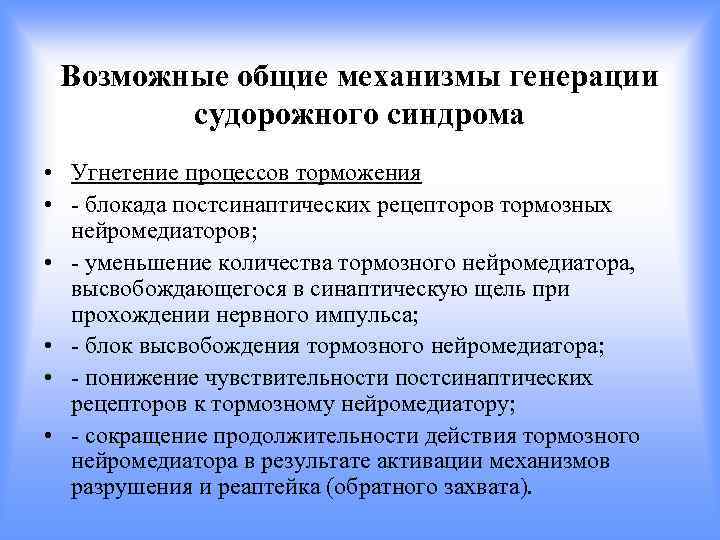 Возможные общие механизмы генерации судорожного синдрома • Угнетение процессов торможения • - блокада постсинаптических