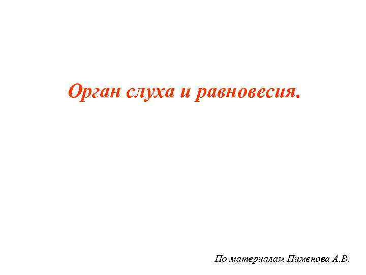 Орган слуха и равновесия. По материалам Пименова А. В. 