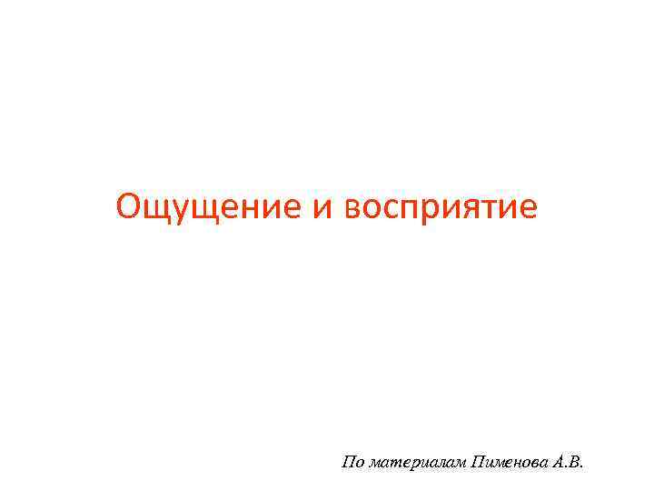 Ощущение и восприятие По материалам Пименова А. В. 