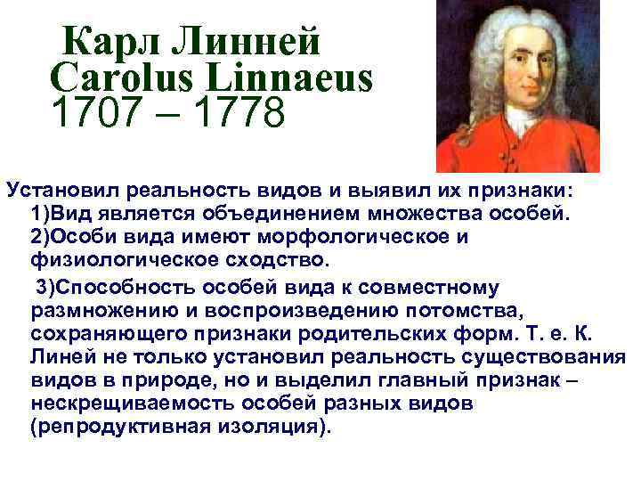 Карл Линней Carolus Linnaeus 1707 – 1778 Установил реальность видов и выявил их признаки: